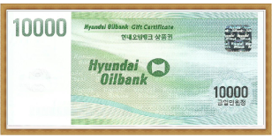 현대오일뱅크 상품권 (1만원권)